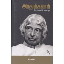 அப்துல்கலாம் ஒரு கனவின் வரலாறு