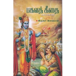 பகவத் கீதை