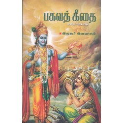 பகவத் கீதை எளிய நடையில்