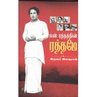 என் ரத்தத்தின் ரத்தமே