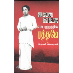 என் ரத்தத்தின் ரத்தமே