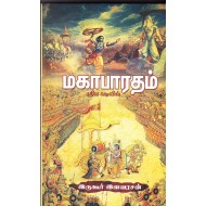 மகாபாரதம் புதிய வடிவில்