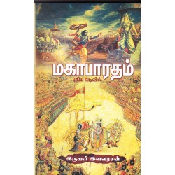 மகாபாரதம் புதிய வடிவில்