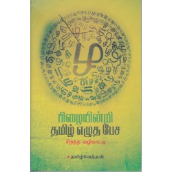 பிழையின்றி தமிழ் எழுத பேச