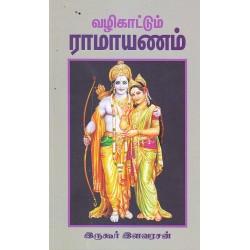 வழிகாட்டும் ராமாயணம்