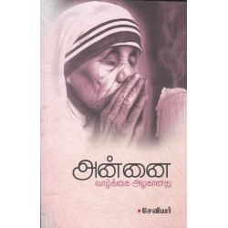 அன்னை வாழ்க்கை அழகானது அன்னை வாழ்க்கை அழகானது