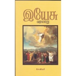 இயேசு வரலாறு இயேசு வரலாறு