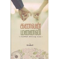 கணவன் மனைவி