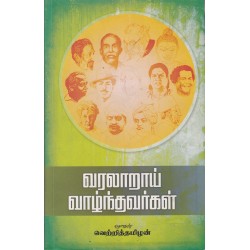 வரலாறாய் வாழ்ந்தவர்கள்