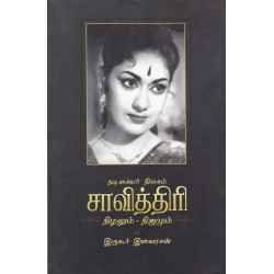 நடிகையர் திலகம் சாவித்திரி 