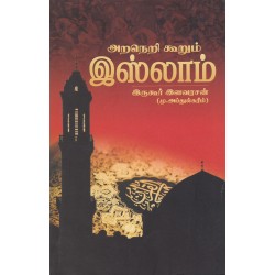 அறநெறி கூறும் இஸ்லாம் அறநெறி கூறும் இஸ்லாம்