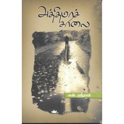 அத்திமரச் சாலை