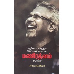 அழியா காதலும் தொடரும் யுத்தமும் மணிரத்னம் அழியா காதலும் தொடரும் யுத்தமும் மணிரத்னம்