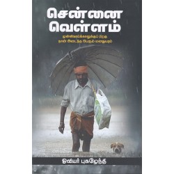 சென்னை வெள்ளம்