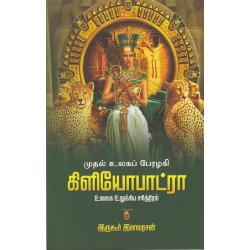 முதல் உலகப் பேரழகி கிளியோபாட்ரா