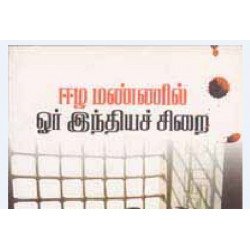 ஈழ மண்ணில் ஓர் இந்தியச் சிறை