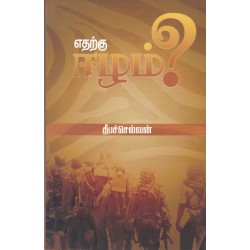 எதற்கு ஈழம்