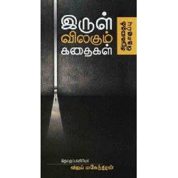 இருள் விலகும் கதைகள்