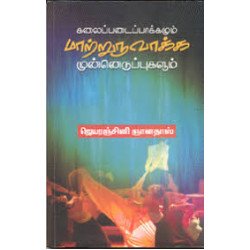 கலைப்படைப்பாக்கமும் மாற்றுருவாக்க முன்னெடுப்புகளும்