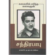 கலையில் எரிந்த கலைஞன்
