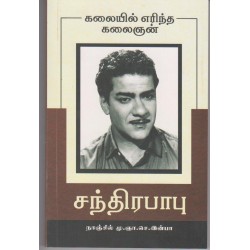 கலையில் எரிந்த கலைஞன்