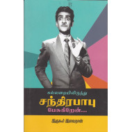கல்லறையிலிருந்து சந்திரபாபு பேசுகிறேன்