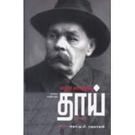 மாக்சிம் கார்க்கியின் தாய்