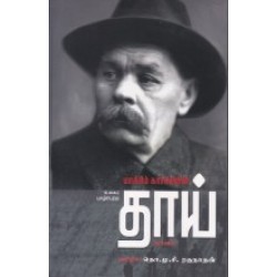 மாக்சிம் கார்க்கியின் தாய்