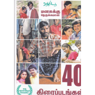 மனசுக்கு நெருக்கமான 40 திரைப்படங்கள்