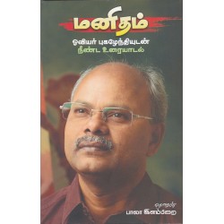 மனிதம் ஒவியர் புகழேந்தியுடன் நீண்ட உரையாடல்