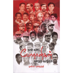 நான் கண்ட போராளிகள் களமும் வாழ்வும்