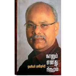 நானும் எனது நிறமும்