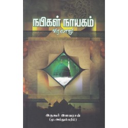 நபிகள் நாயகம் வரலாறு