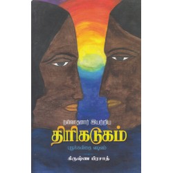 நல்லாதனார் இயற்றிய திரிகடுகம் 