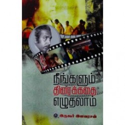 நீங்களும் திரைக்கதை எழுதலாம்