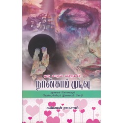 ஒரு காதல் கதையின் நான்காம் முடிவு