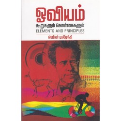 ஓவியம் கூறுகளும் கொள்கைகளும்