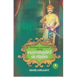 பாஞ்சாலங்குறிச்சி வீர சரித்திரம் (பாகம் - 1)