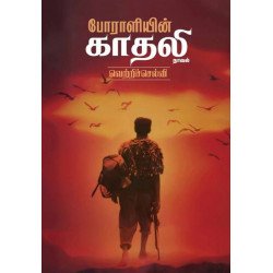 போராளியின் காதலி போராளியின் காதலி