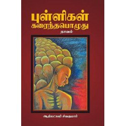 புள்ளிகள் கரைந்தபொழுது