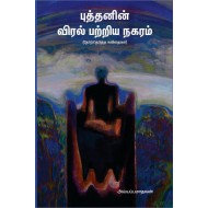 புத்தனின் விரல் பற்றிய நகரம்