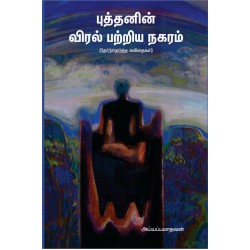 புத்தனின் விரல் பற்றிய நகரம்
