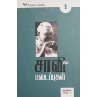 சாவியின் படைப்புகள் - ( 5 பாகங்கள் )