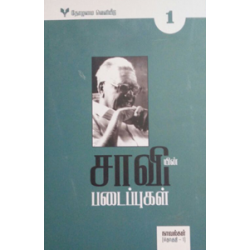 சாவியின் படைப்புகள் - ( 5 பாகங்கள் ) சாவியின் படைப்புகள் - ( 5 பாகங்கள் )