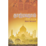 தாஜ்மஹால் உண்மை வரலாறு