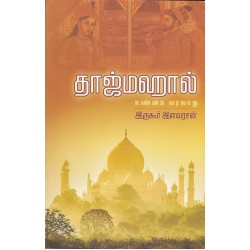 தாஜ்மஹால் உண்மை வரலாறு