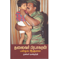 தலைவர் பிரபாகரன் பன்முக ஆளுமை