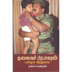 தலைவர் பிரபாகரன் பன்முக ஆளுமை