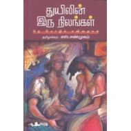 துயிலின் இரு நிலங்கள்