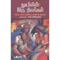 துயிலின் இரு நிலங்கள்